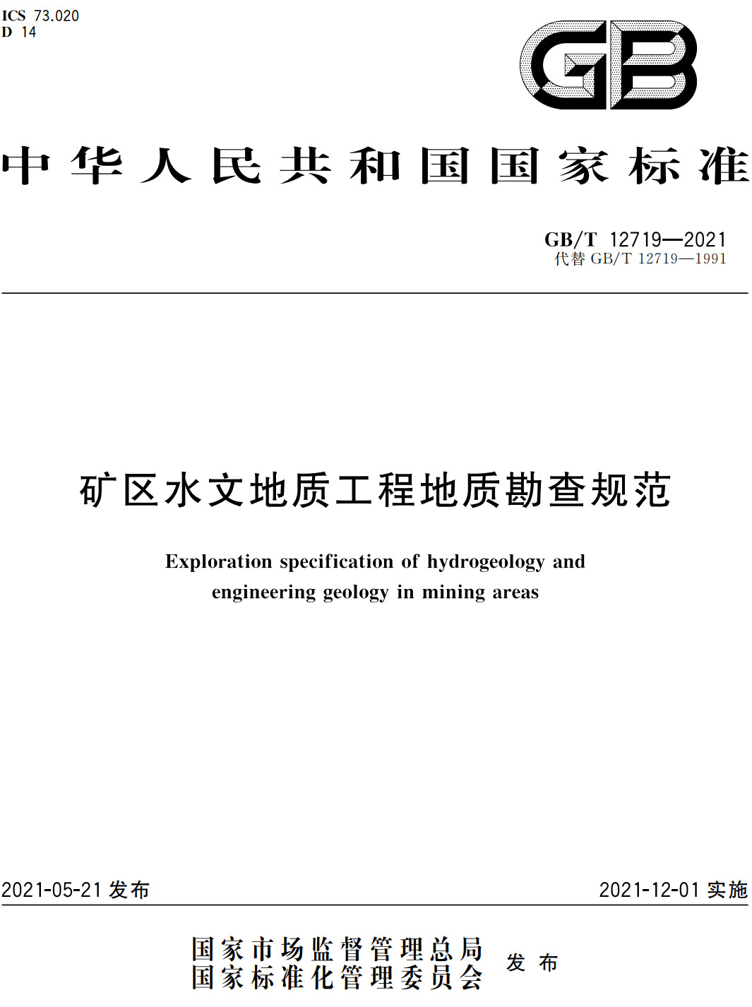 《矿区水文地质工程地质勘查规范》（GB/T12719-2021）【全文附高清无水印PDF+可编辑Word版下载】3