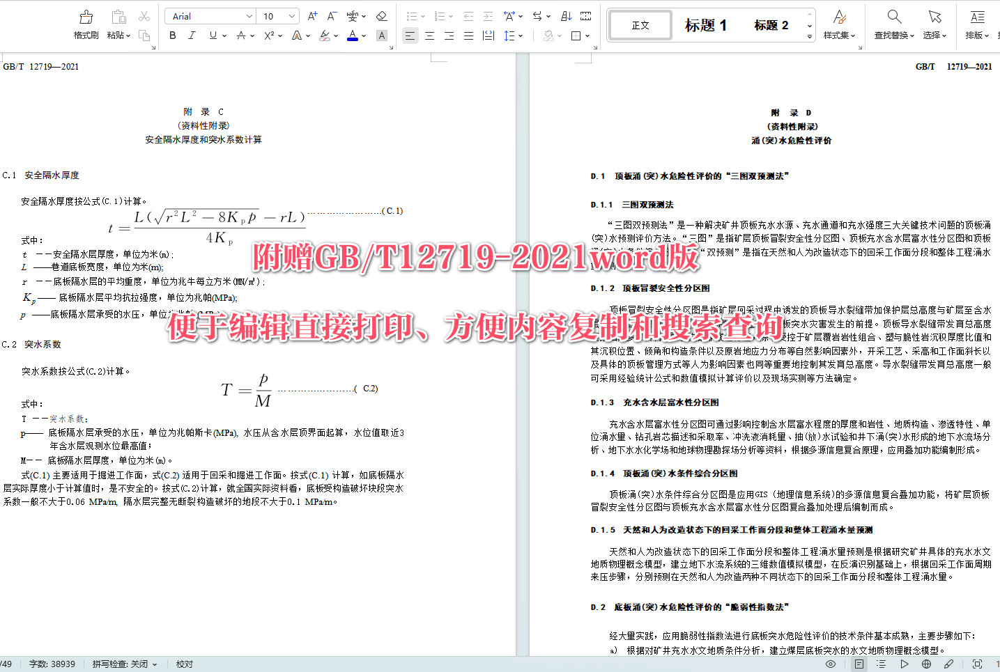 《矿区水文地质工程地质勘查规范》（GB/T12719-2021）【全文附高清无水印PDF+可编辑Word版下载】6