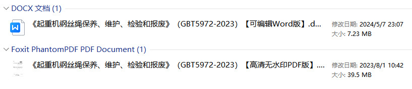 《起重机钢丝绳保养、维护、检验和报废》（GB/T5972-2023）【全文附高清无水印PDF+可编辑Word版下载】1