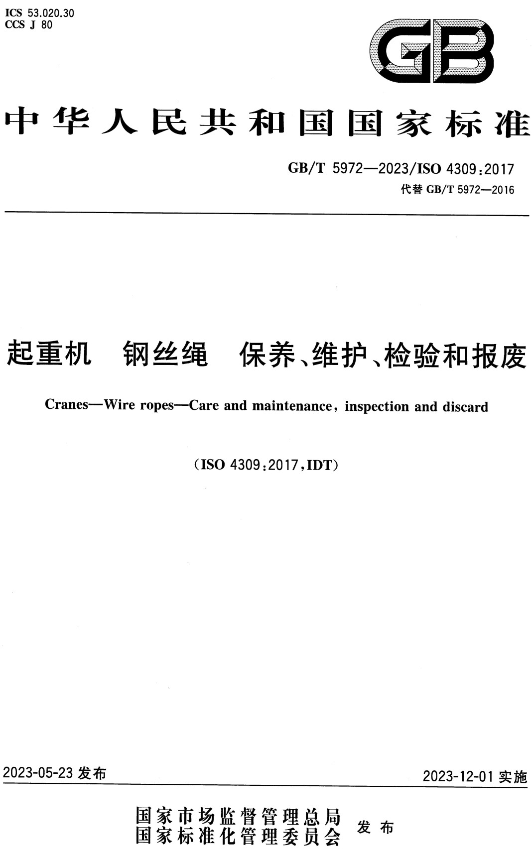 《起重机钢丝绳保养、维护、检验和报废》（GB/T5972-2023）【全文附高清无水印PDF+可编辑Word版下载】2