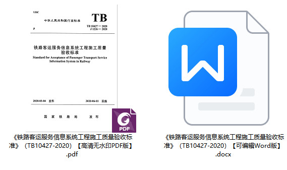 《铁路客运服务信息系统工程施工质量验收标准》（TB10427-2020）【全文附高清无水印PDF+可编辑Word版下载】1
