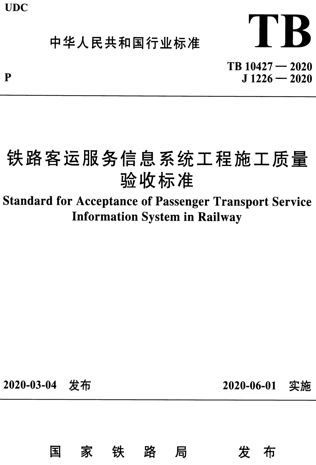 《铁路客运服务信息系统工程施工质量验收标准》（TB10427-2020）【全文附高清无水印PDF+可编辑Word版下载】2