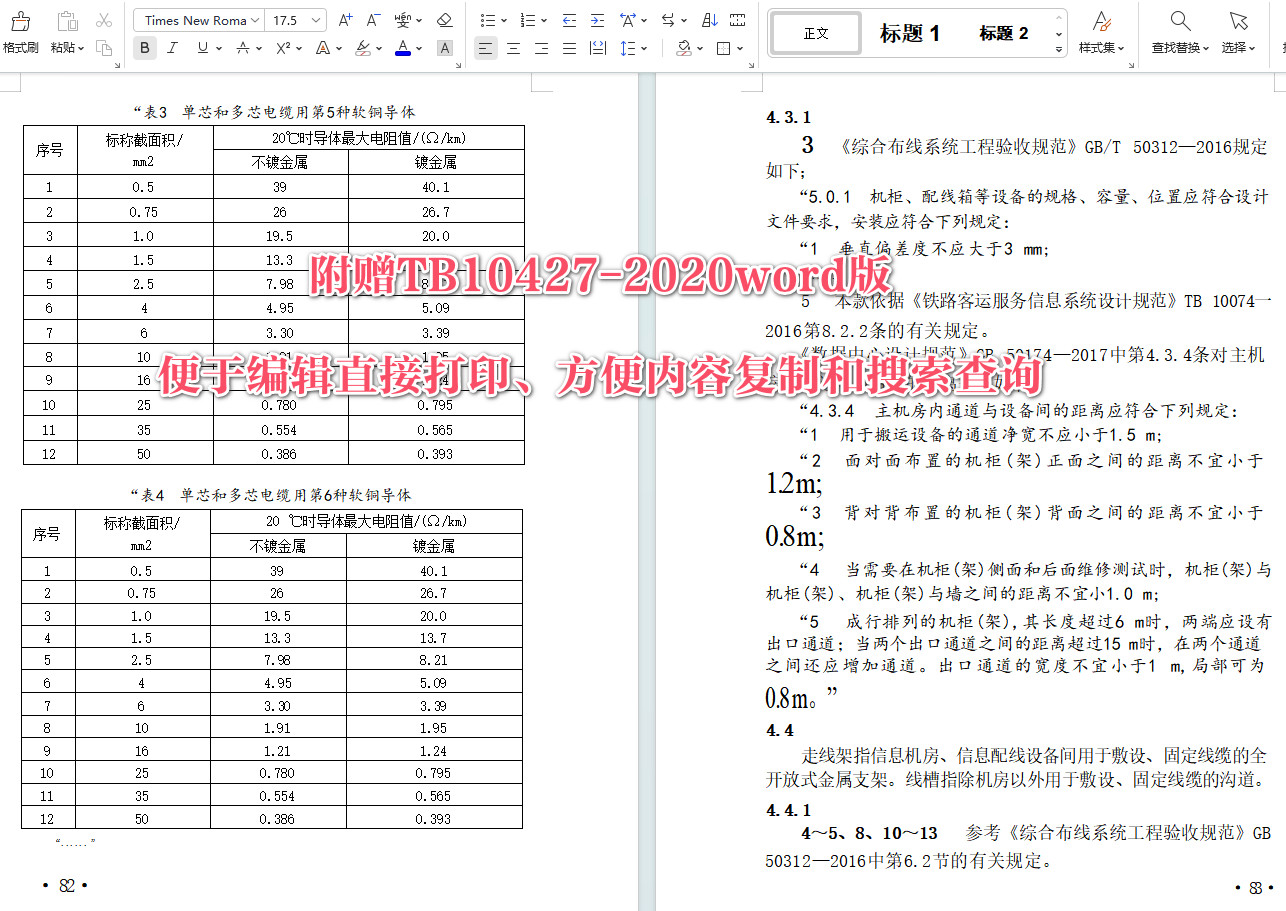 《铁路客运服务信息系统工程施工质量验收标准》（TB10427-2020）【全文附高清无水印PDF+可编辑Word版下载】4