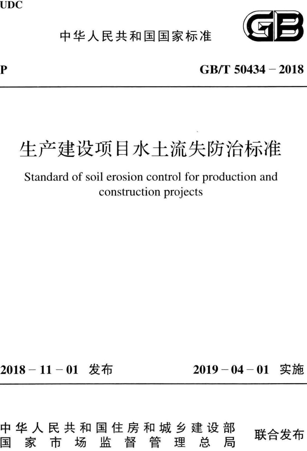 《生产建设项目水土流失防治标准》（GB/T 50434-2018）【全文附高清无水印PDF+可编辑Word版下载】3