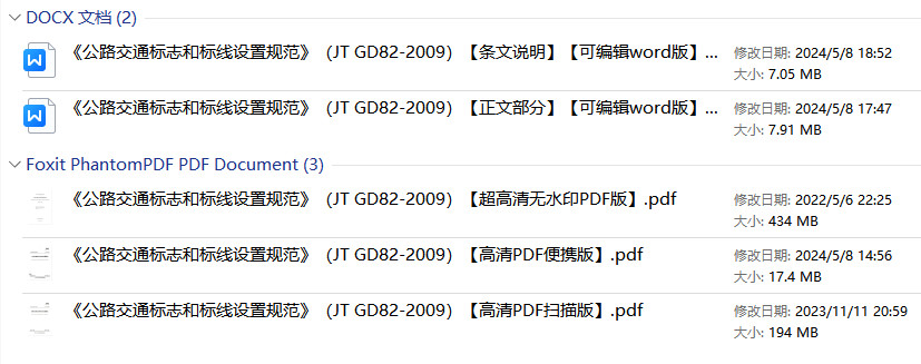 《公路交通标志和标线设置规范》（JTG D82-2009）【全文附高清无水印PDF+可编辑Word版下载】1