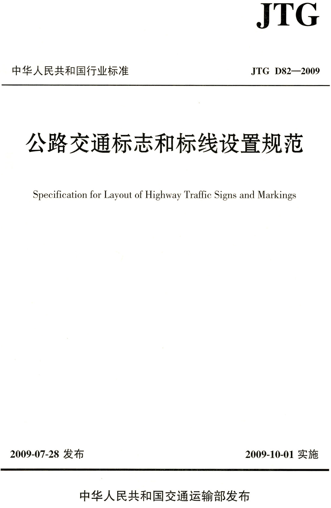 《公路交通标志和标线设置规范》（JTG D82-2009）【全文附高清无水印PDF+可编辑Word版下载】3