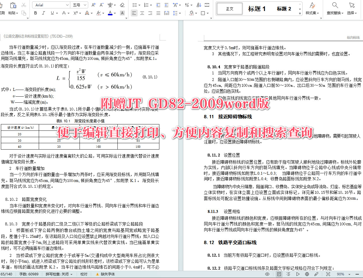 《公路交通标志和标线设置规范》（JTG D82-2009）【全文附高清无水印PDF+可编辑Word版下载】6