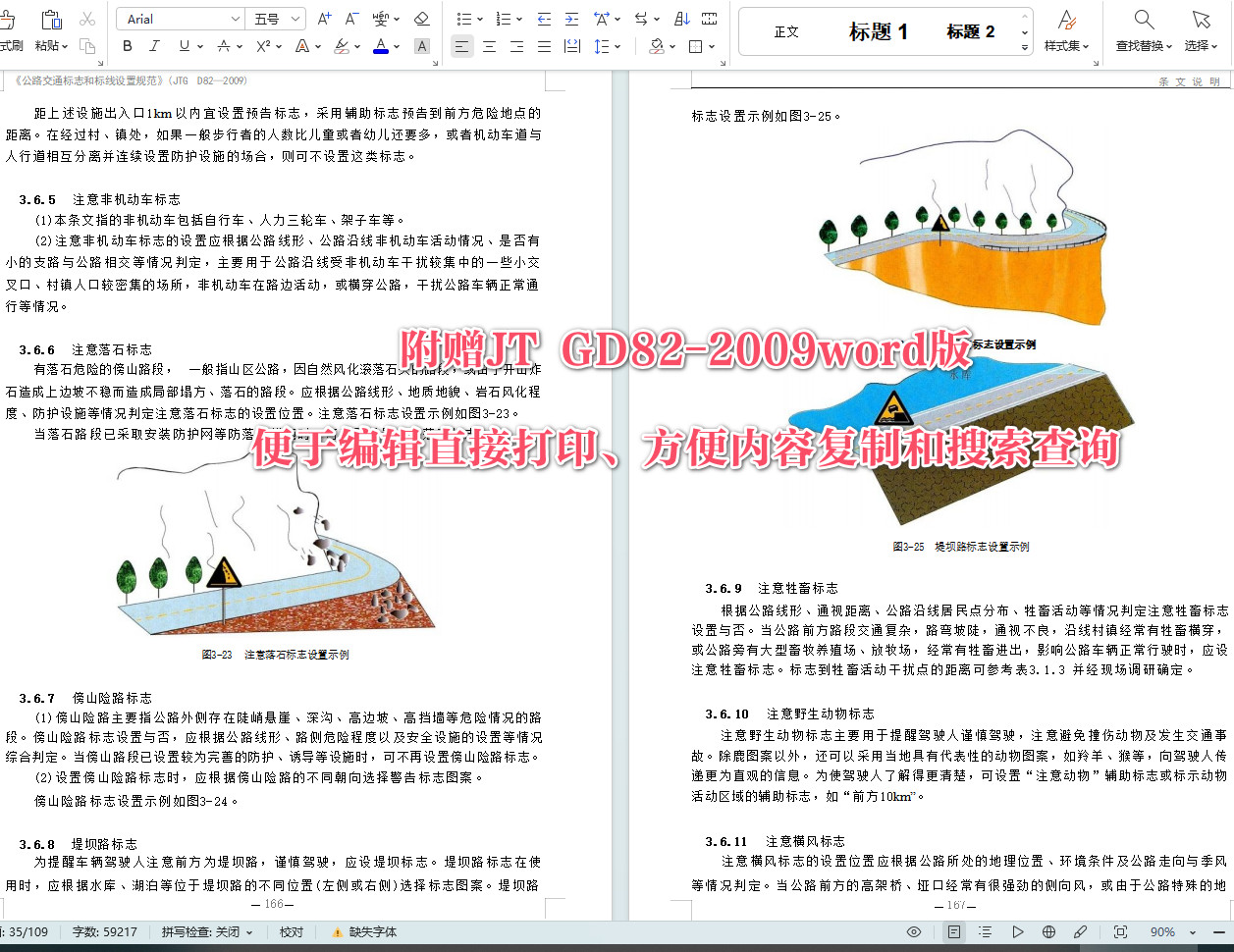 《公路交通标志和标线设置规范》（JTG D82-2009）【全文附高清无水印PDF+可编辑Word版下载】7