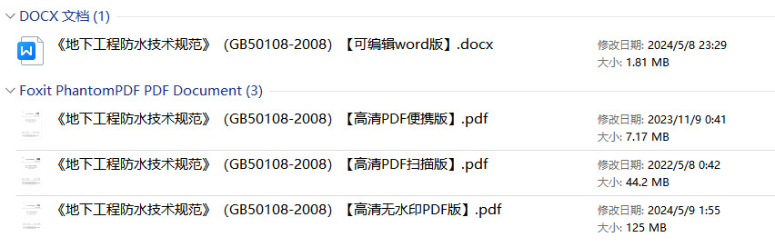 《地下工程防水技术规范》（GB50108-2008）【全文附高清无水印PDF+可编辑Word版下载】1