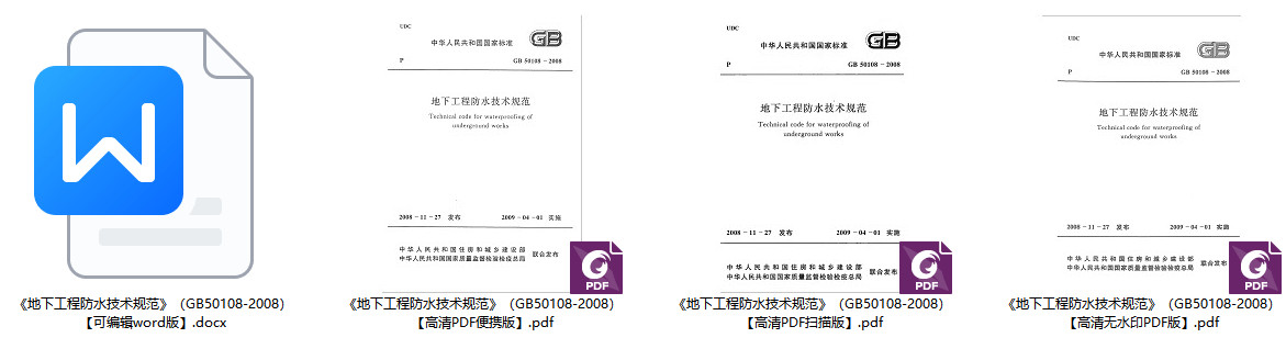 《地下工程防水技术规范》（GB50108-2008）【全文附高清无水印PDF+可编辑Word版下载】2