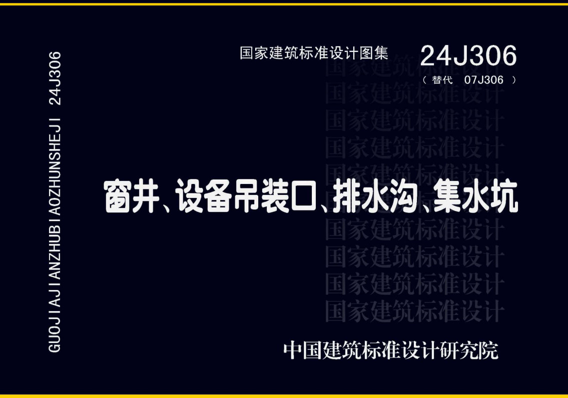 《窗井、设备吊装口、排水沟、集水坑》（图集编号：24J306）【全文附高清无水印PDF版下载】1