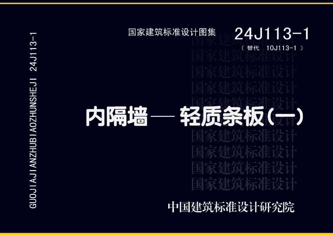 《内隔墙-轻质条板（一）》（图集编号：24J113-1）【全文附高清无水印PDF版下载】1