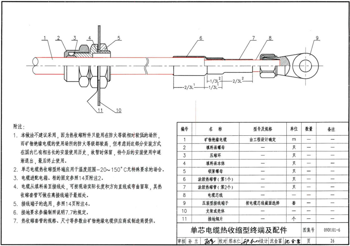 《矿物绝缘电缆敷设》（图集编号：09D101-6）【全文附高清无水印PDF版下载】3