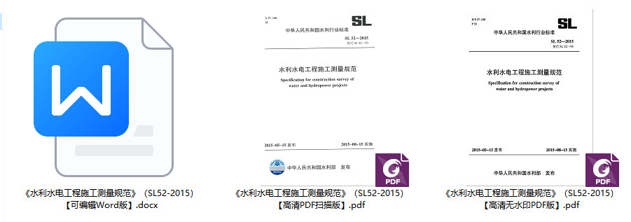 《水利水电工程施工测量规范》（SL52-2015）【全文附高清无水印PDF+可编辑Word版下载】2