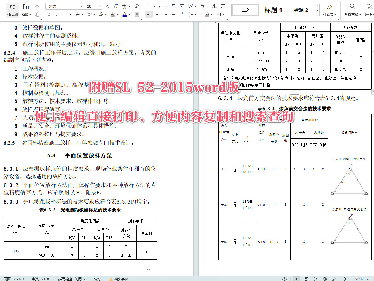 《水利水电工程施工测量规范》（SL52-2015）【全文附高清无水印PDF+可编辑Word版下载】5