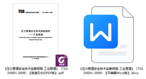 《压力管道安全技术监察规程-工业管道》（TSG D0001-2009）【全文附高清无水印PDF+可编辑Word版下载】1