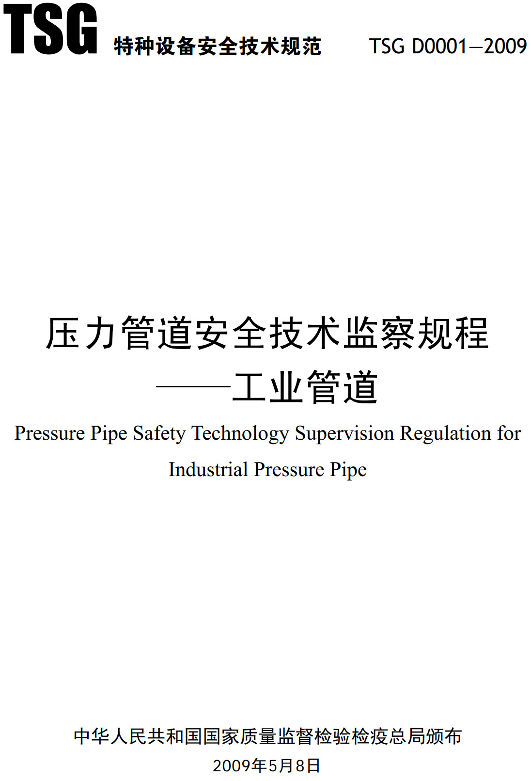 《压力管道安全技术监察规程-工业管道》（TSG D0001-2009）【全文附高清无水印PDF+可编辑Word版下载】2