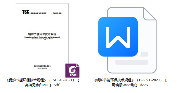 《锅炉节能环保技术规程》（TSG 91-2021）【全文附高清无水印PDF+可编辑Word版下载】1