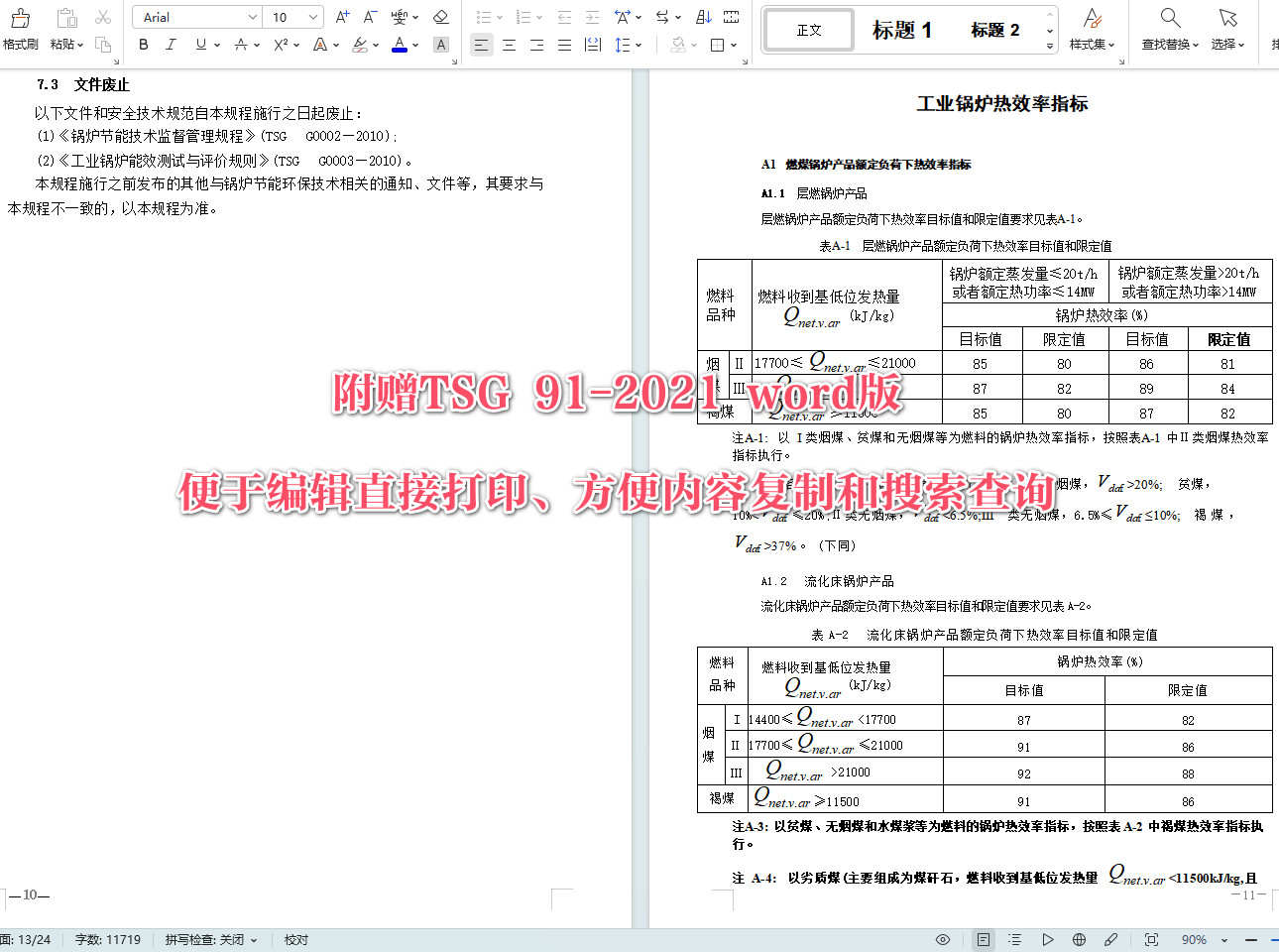 《锅炉节能环保技术规程》（TSG 91-2021）【全文附高清无水印PDF+可编辑Word版下载】5