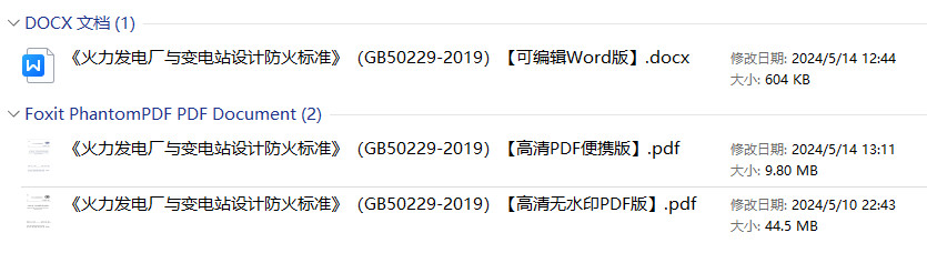 《火力发电厂与变电站设计防火标准》（GB50229-2019）【全文附高清无水印PDF+可编辑Word版下载】1