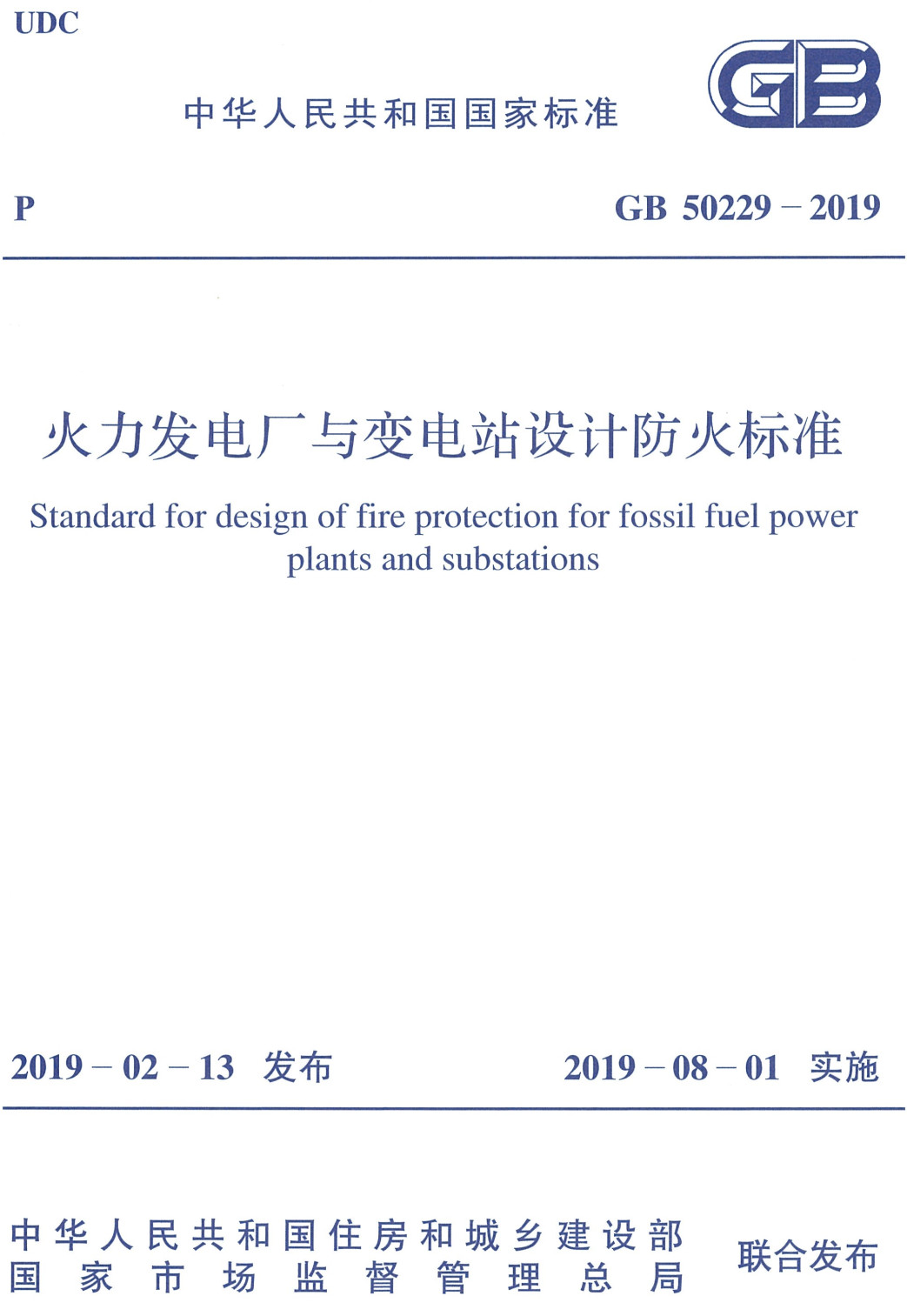 《火力发电厂与变电站设计防火标准》（GB50229-2019）【全文附高清无水印PDF+可编辑Word版下载】3