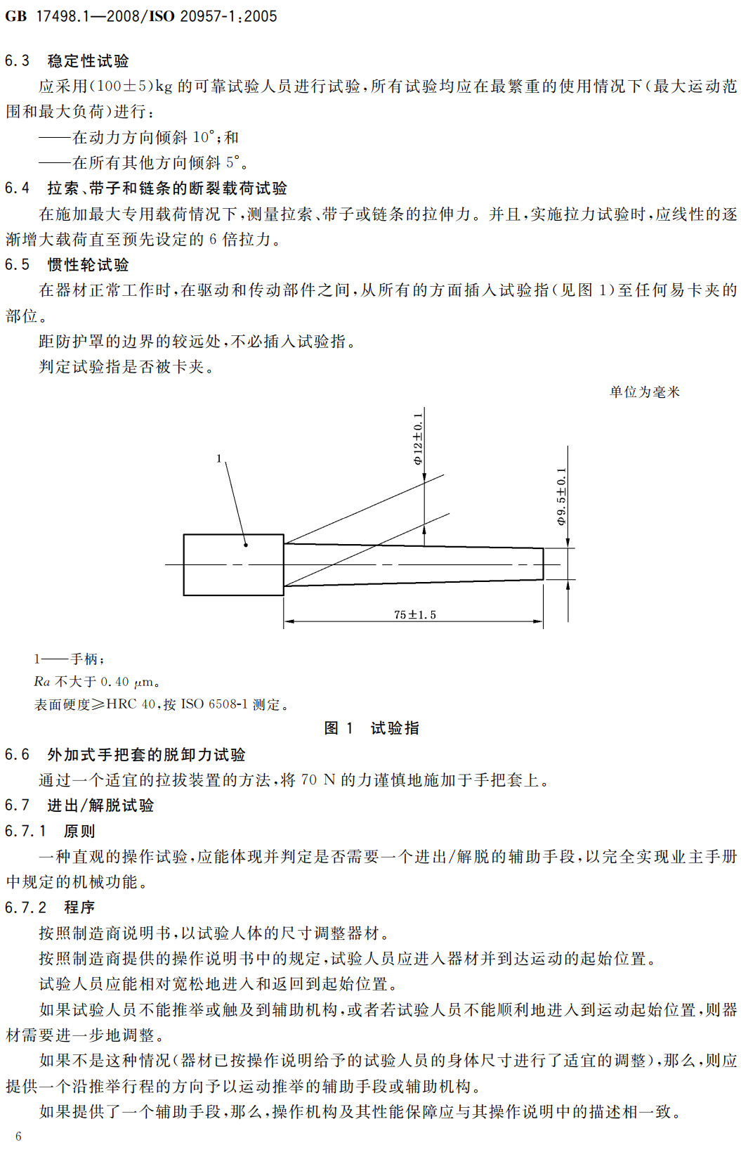 《固定式健身器材第1部分：通用安全要求和试验方法》（GB17498.1-2008）【全文附高清无水印PDF+可编辑Word版下载】3