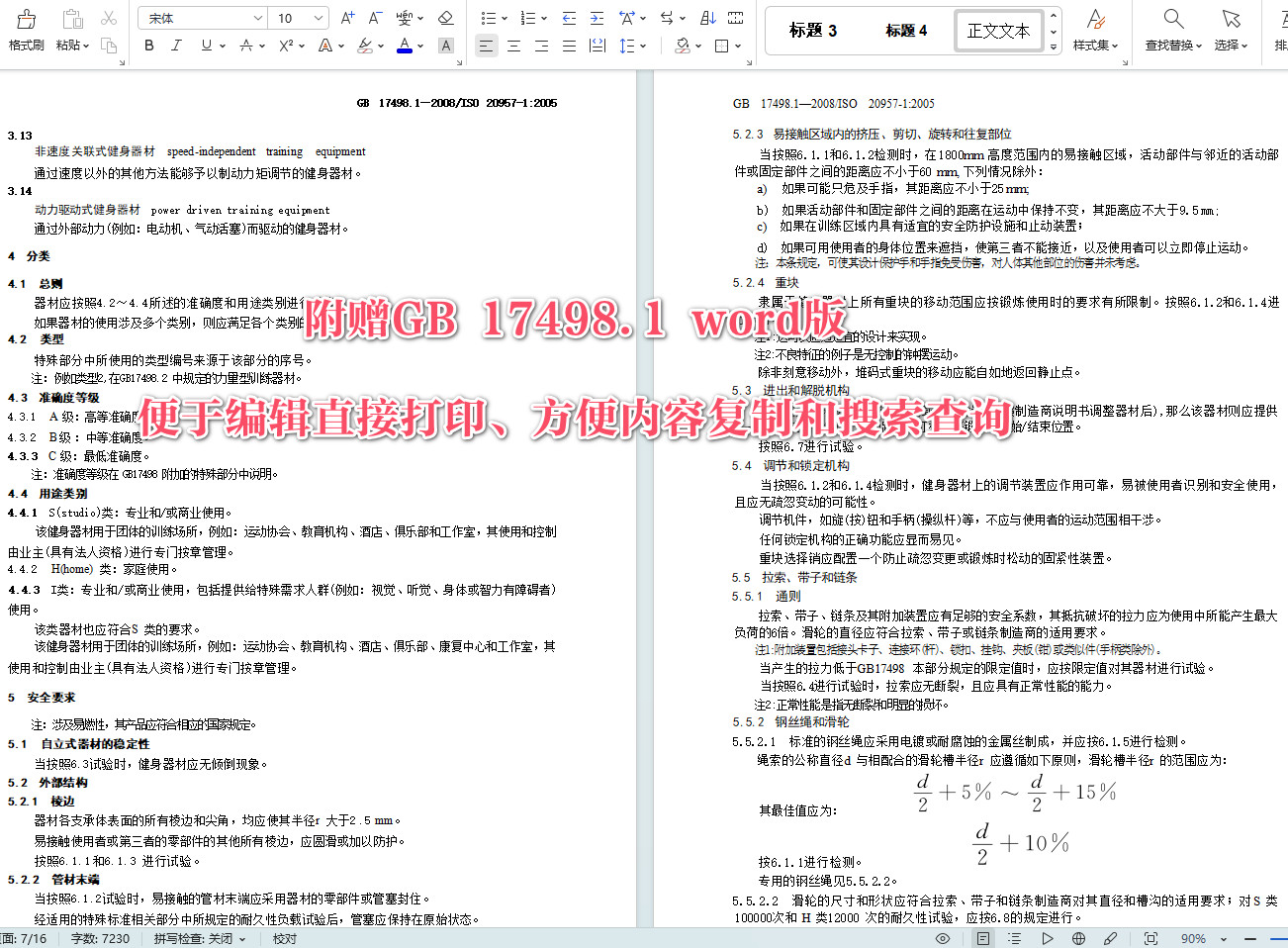 《固定式健身器材第1部分：通用安全要求和试验方法》（GB17498.1-2008）【全文附高清无水印PDF+可编辑Word版下载】4