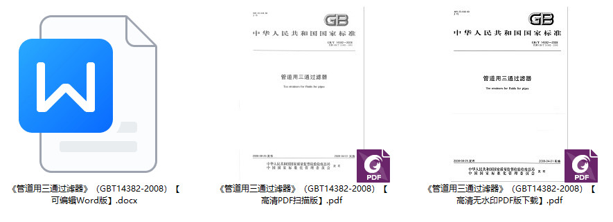 《管道用三通过滤器》（GB/T14382-2008）【全文附高清无水印PDF+可编辑Word版下载】1