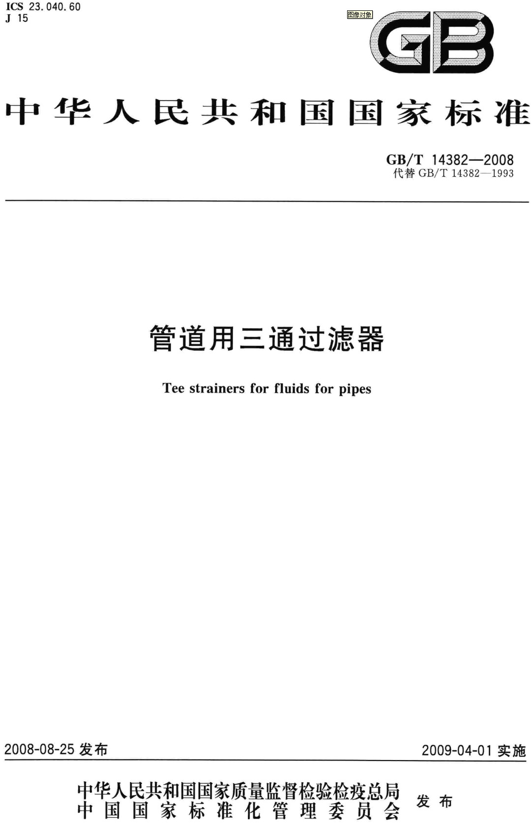 《管道用三通过滤器》（GB/T14382-2008）【全文附高清PDF+Word版下载】