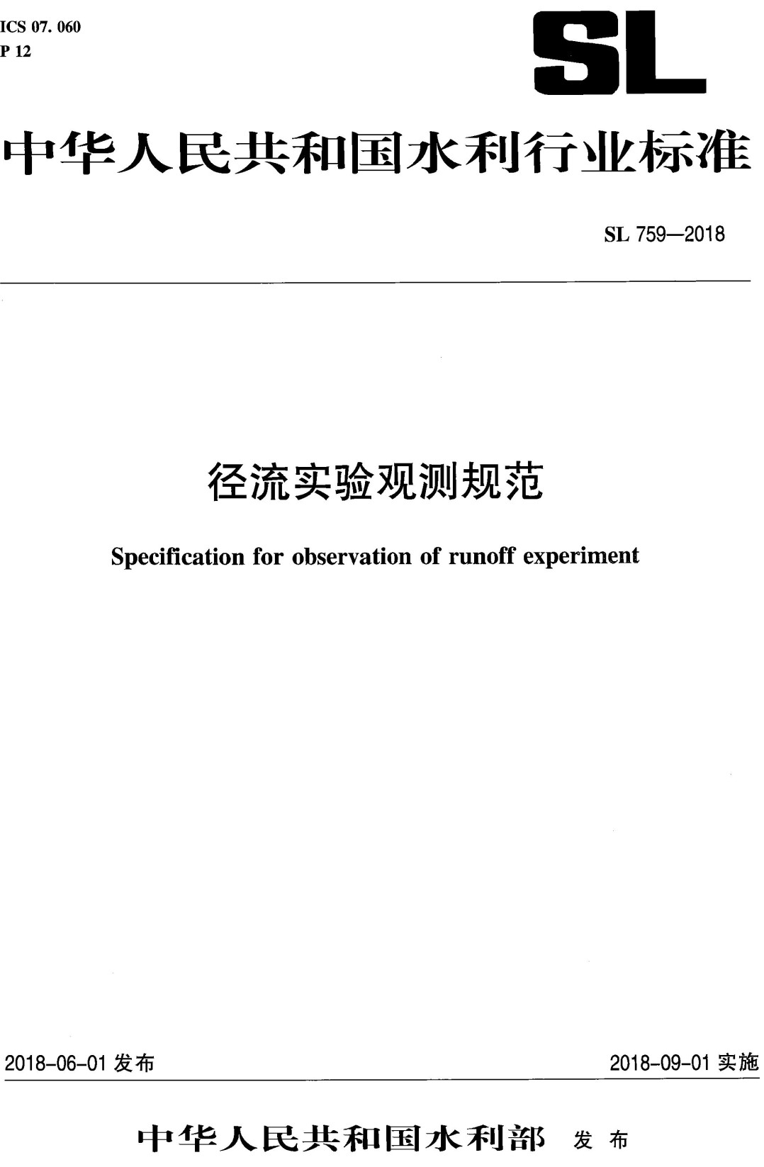 《径流实验观测规范》（SL759-2018）【全文附高清无水印PDF+可编辑Word版下载】2