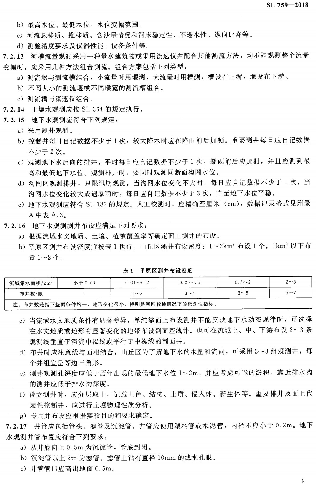 《径流实验观测规范》（SL759-2018）【全文附高清无水印PDF+可编辑Word版下载】3