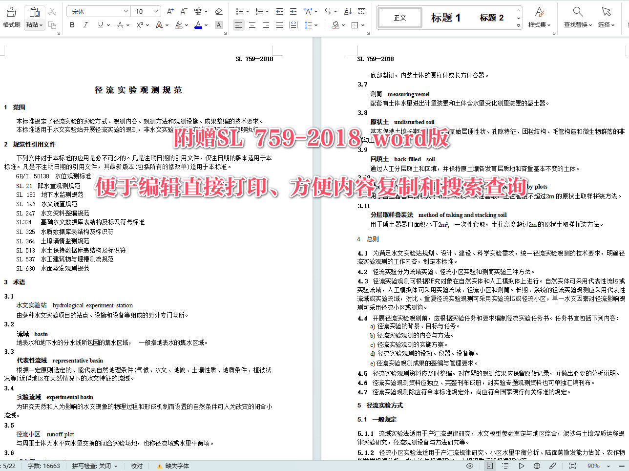 《径流实验观测规范》（SL759-2018）【全文附高清无水印PDF+可编辑Word版下载】4