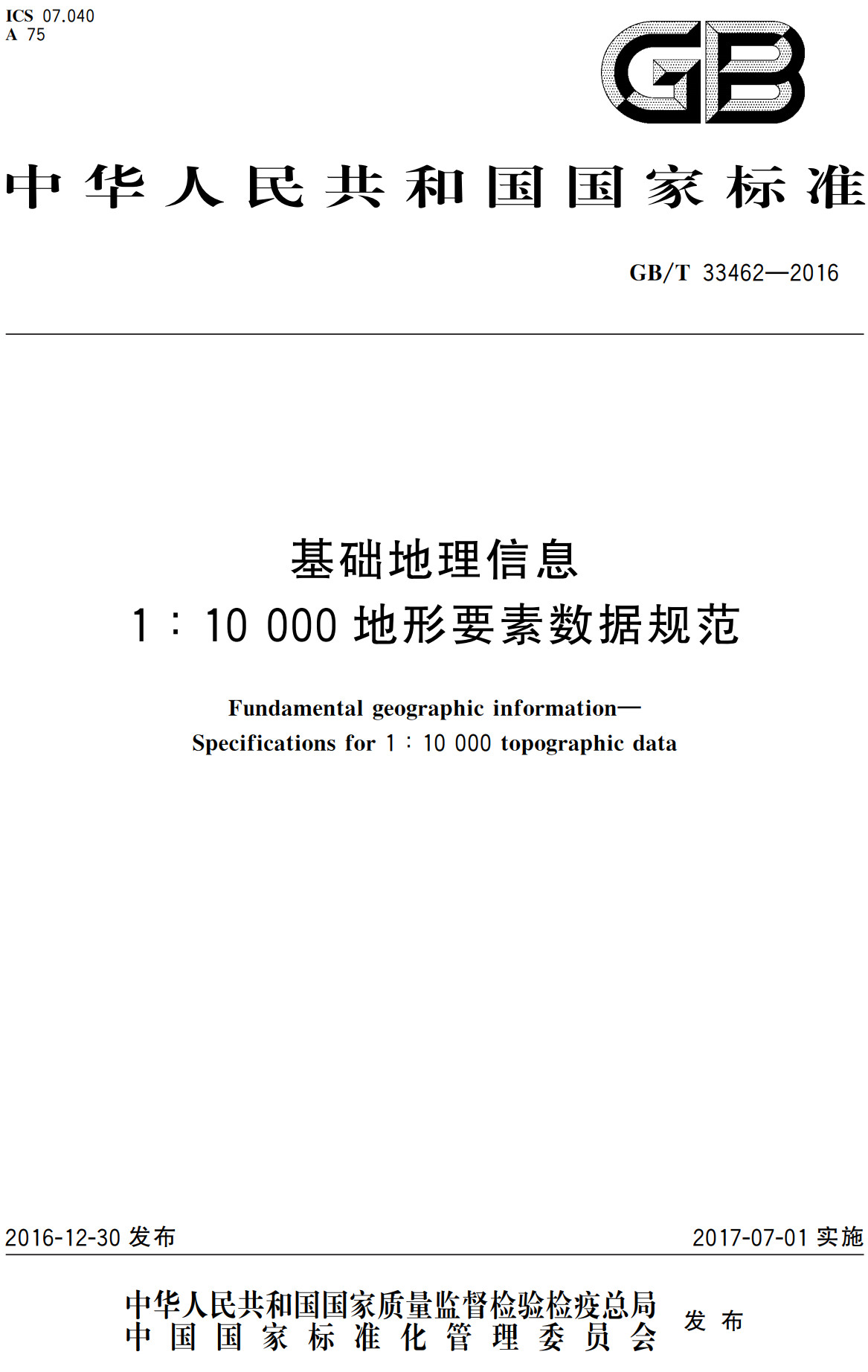 《基础地理信息1：10000地形要素数据规范》（GB/T33462-2016）【全文附高清PDF+Word版下载】