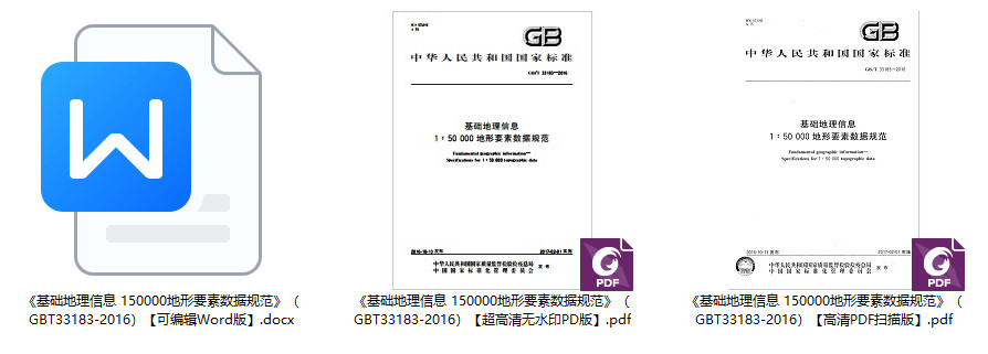 《基础地理信息 1:50000地形要素数据规范》（GB/T33183-2016）【全文附高清无水印PDF+可编辑Word版下载】1