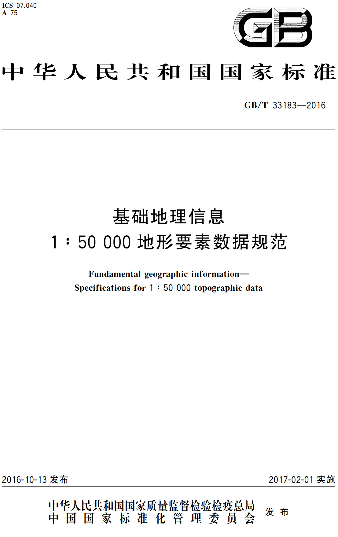 《基础地理信息 1:50000地形要素数据规范》（GB/T33183-2016）【全文附高清无水印PDF+可编辑Word版下载】2