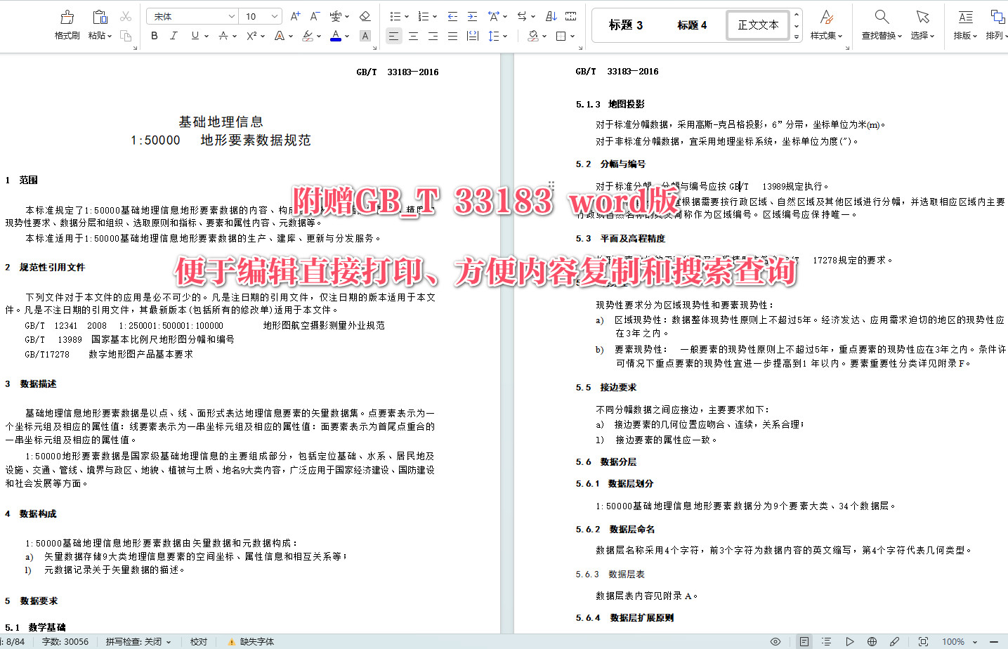 《基础地理信息 1:50000地形要素数据规范》（GB/T33183-2016）【全文附高清无水印PDF+可编辑Word版下载】4