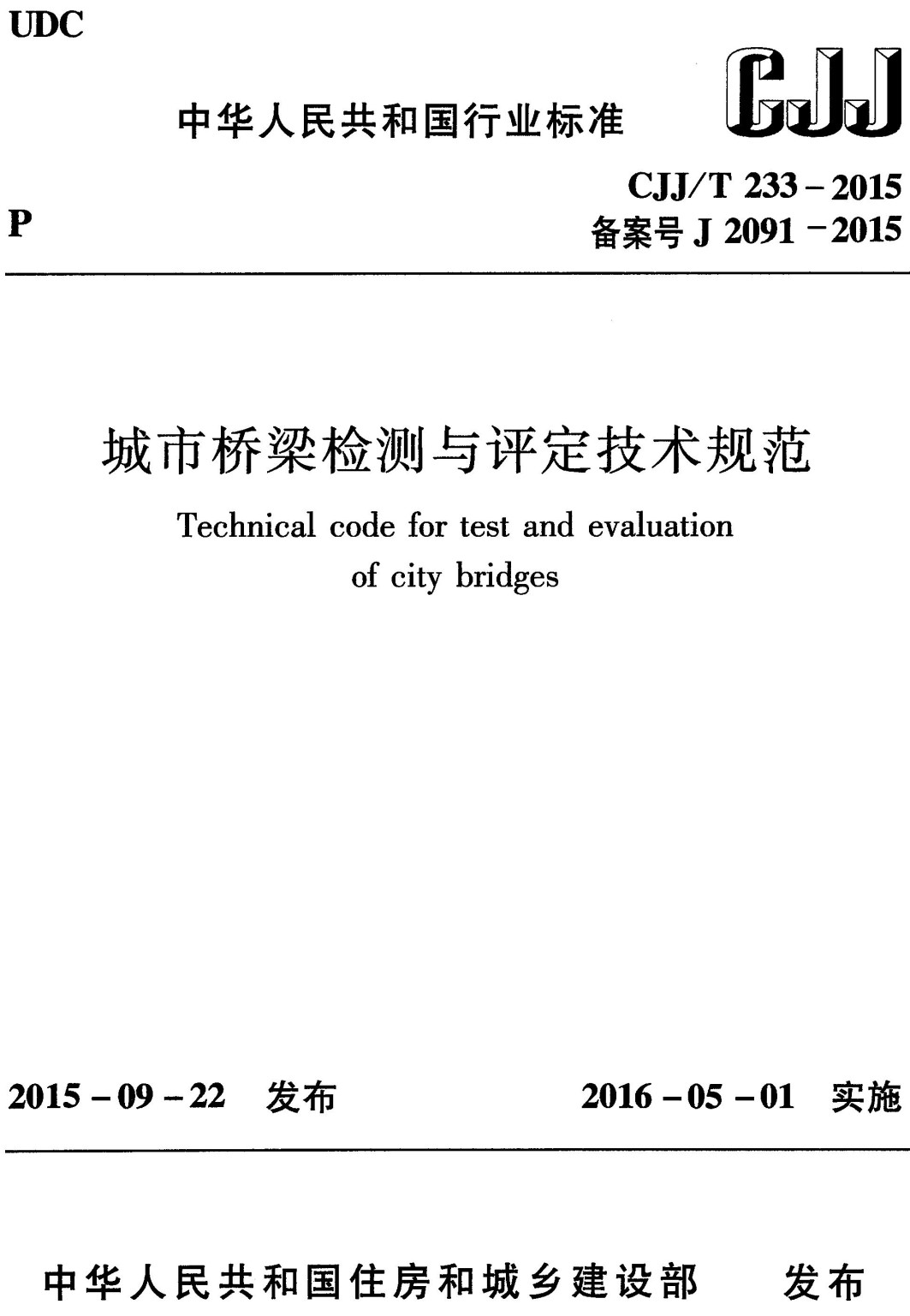 《城市桥梁检测与评定技术规范》（CJJ/T233-2015）【全文附高清PDF+Word版下载】