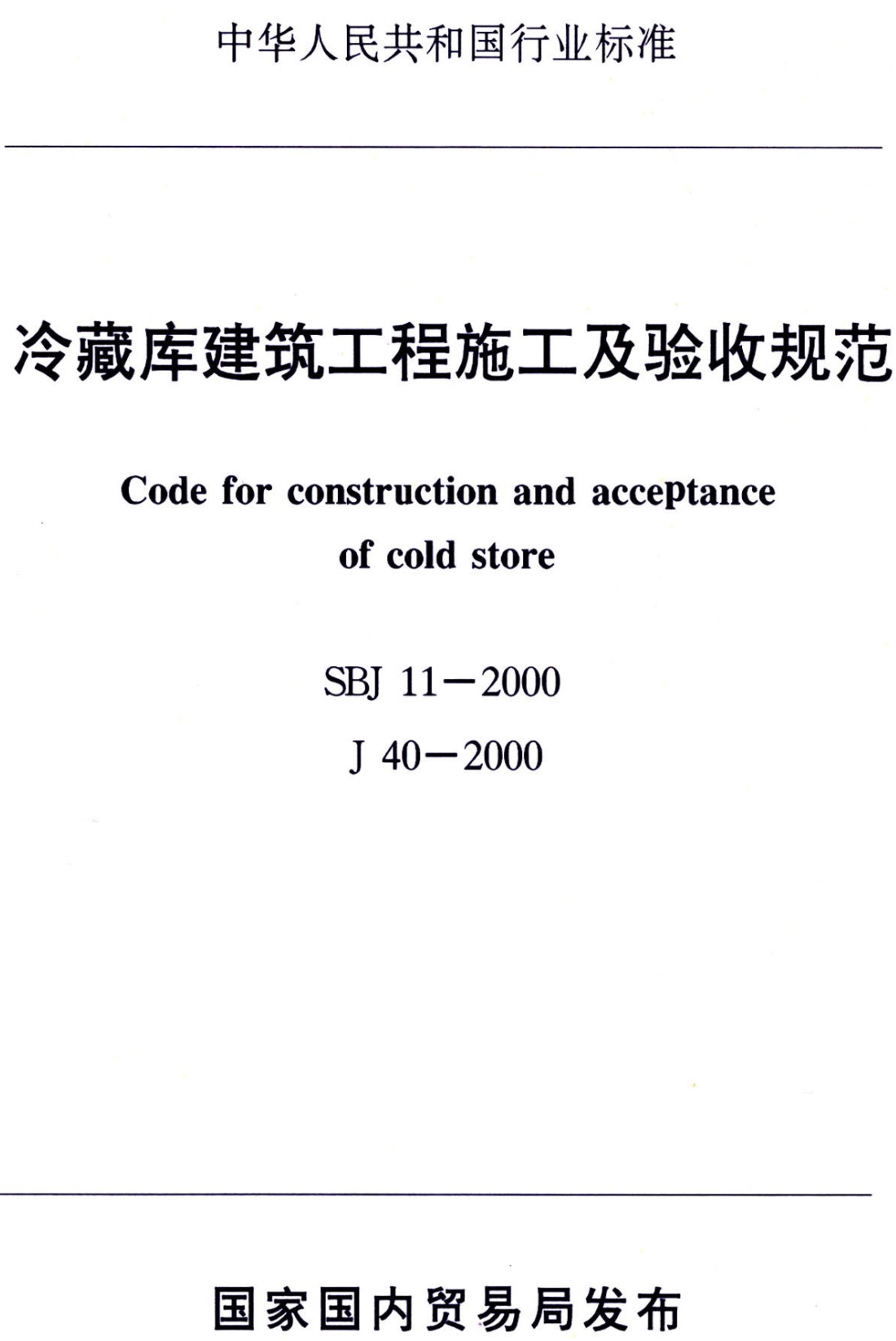 《冷藏库建筑工程施工及验收规范》（SBJ11-2000）【全文附高清PDF+Word版下载】