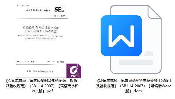 《冷氢氯氟烃、氢氟烃类制冷系统安装工程施工及验收规范》（SBJ 14-2007）【全文附高清无水印PDF+可编辑Word版下载】1