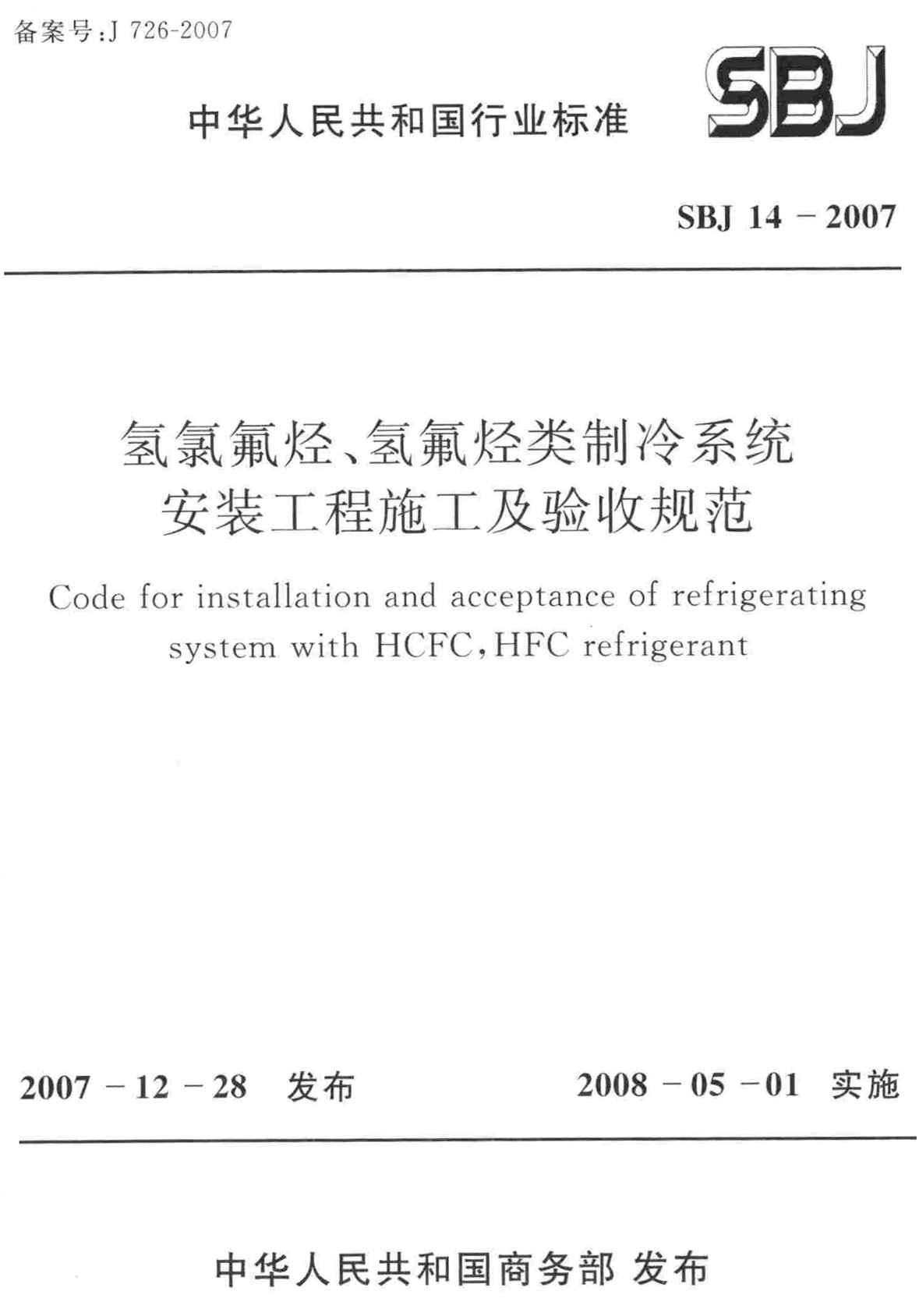 《冷氢氯氟烃、氢氟烃类制冷系统安装工程施工及验收规范》（SBJ 14-2007）【全文附高清无水印PDF+可编辑Word版下载】2