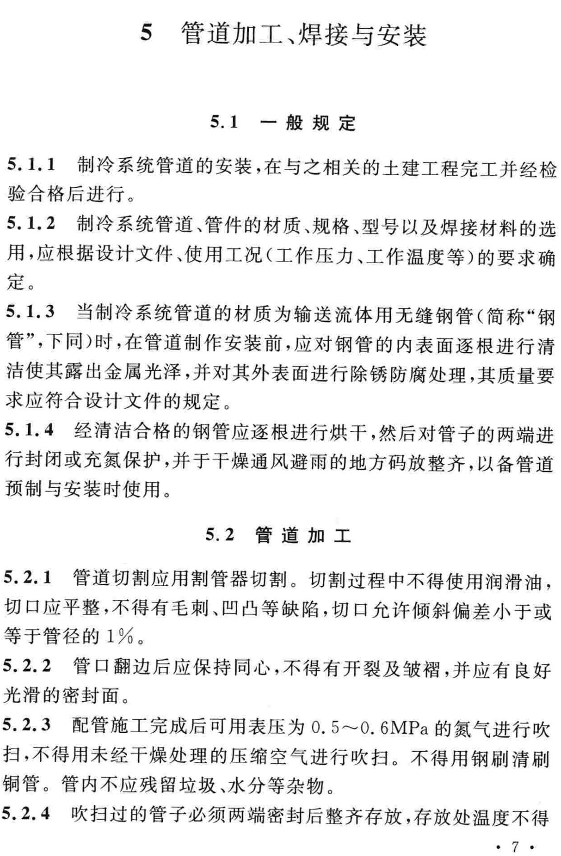 《冷氢氯氟烃、氢氟烃类制冷系统安装工程施工及验收规范》（SBJ 14-2007）【全文附高清无水印PDF+可编辑Word版下载】3