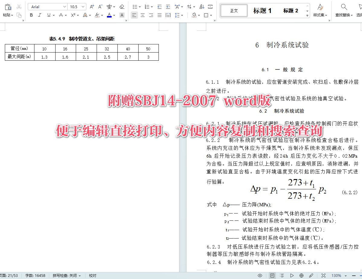 《冷氢氯氟烃、氢氟烃类制冷系统安装工程施工及验收规范》（SBJ 14-2007）【全文附高清无水印PDF+可编辑Word版下载】4