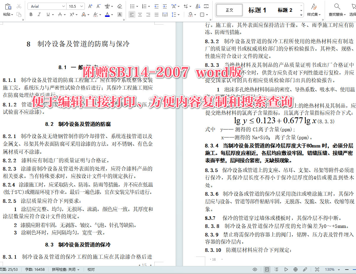 《冷氢氯氟烃、氢氟烃类制冷系统安装工程施工及验收规范》（SBJ 14-2007）【全文附高清无水印PDF+可编辑Word版下载】5