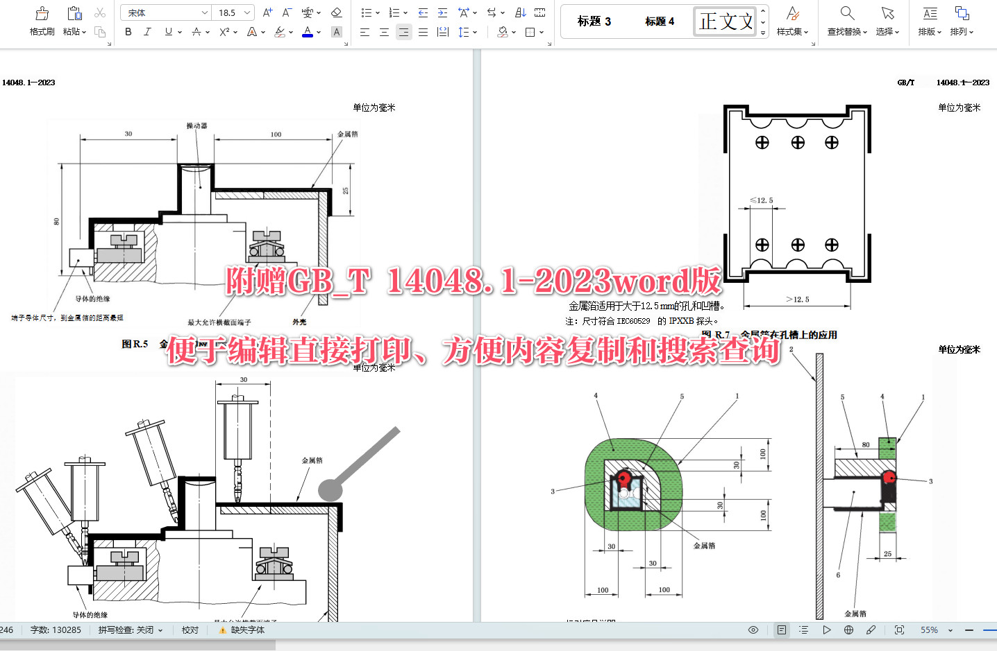 《低压开关设备和控制设备第1部分：总则》（GB/T14048.1-2023）【全文附高清无水印PDF+Word版下载】5