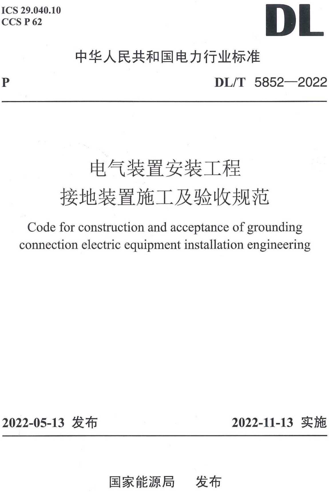 《电气装置安装工程接地装置施工及验收规范》（DL/T5852-2022）【全文附高清PDF+Word版下载】