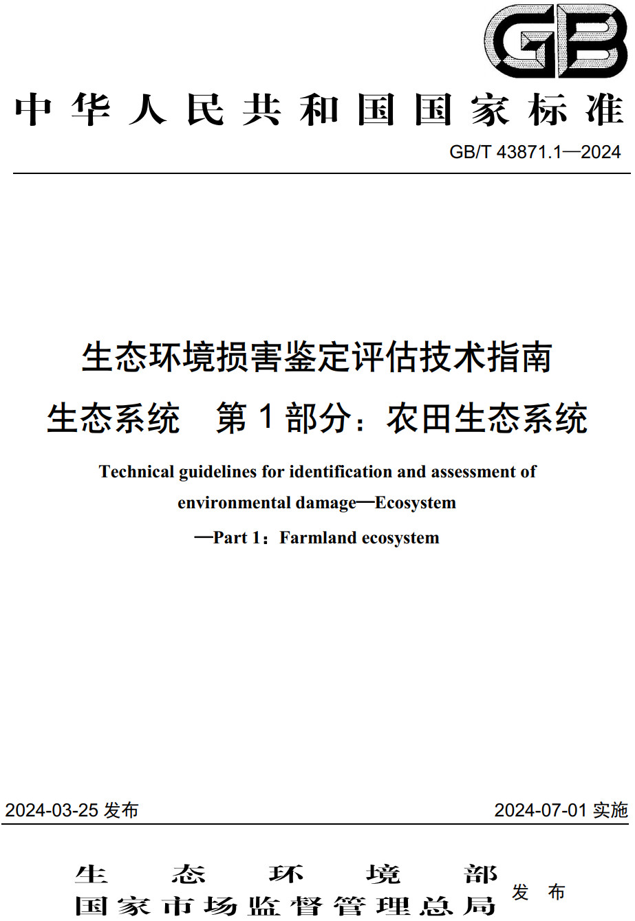 《生态环境损害鉴定评估技术指南生态系统第1部分：农田生态系统》（GB/T43871.1-2024）【全文附高清无水印PDF版下载】