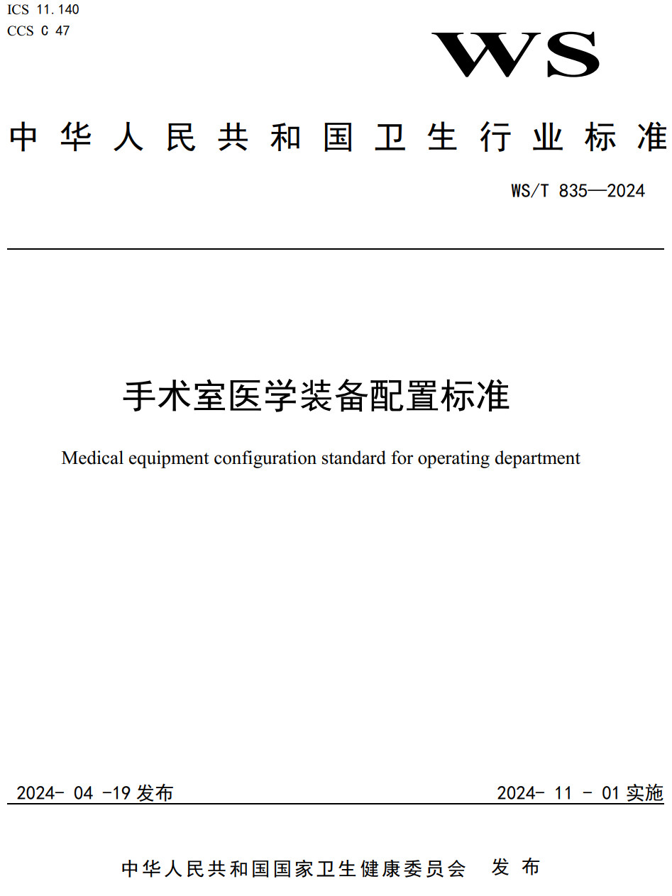 《手术室医学装备配置标准》（WS/T835-2024）【全文附高清无水印PDF版下载】