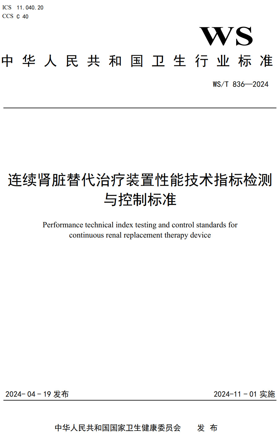 《连续肾脏替代治疗装置性能技术指标检测与控制标准》（WS/T836-2024）【全文附高清无水印PDF版下载】