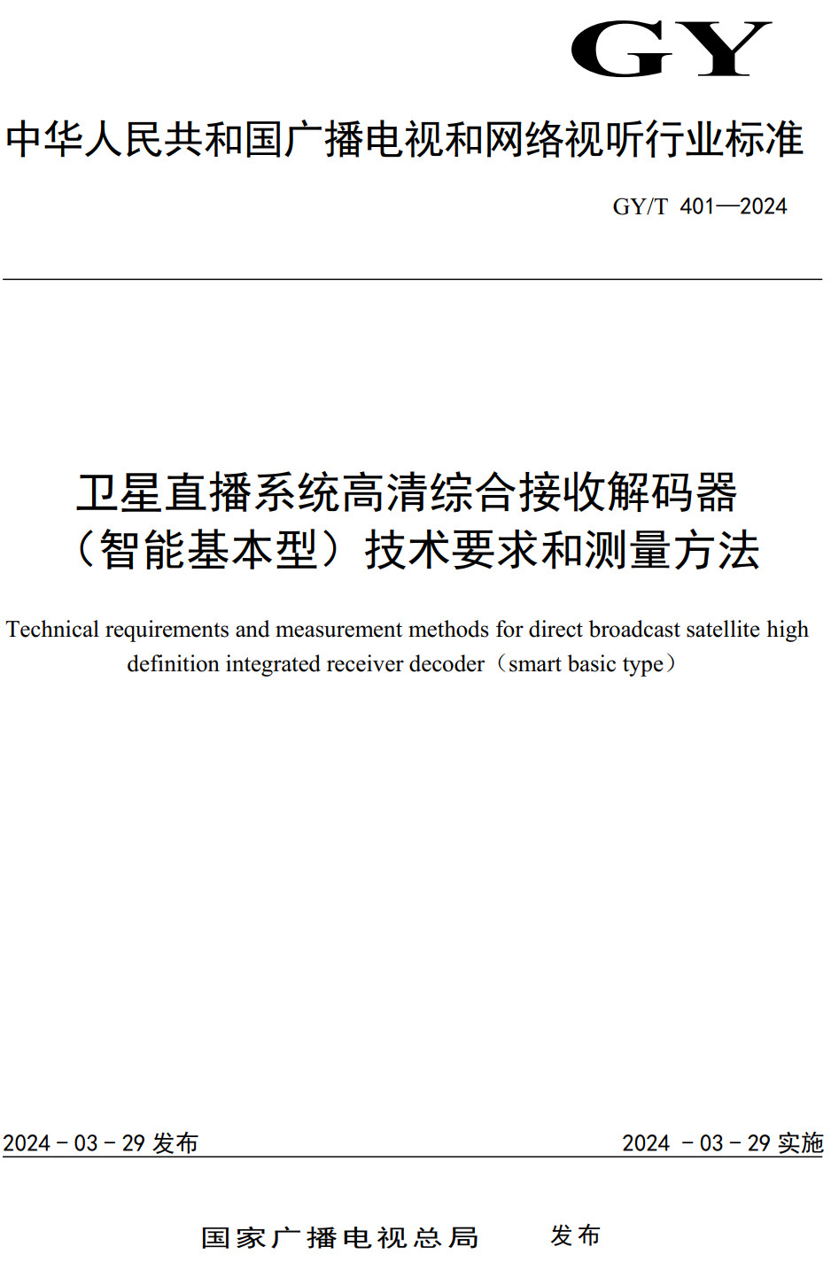 《卫星直播系统高清综合接收解码器（智能基本型）技术要求和测量方法》（GY/T401-2024）【全文附高清无水印PDF版下载】