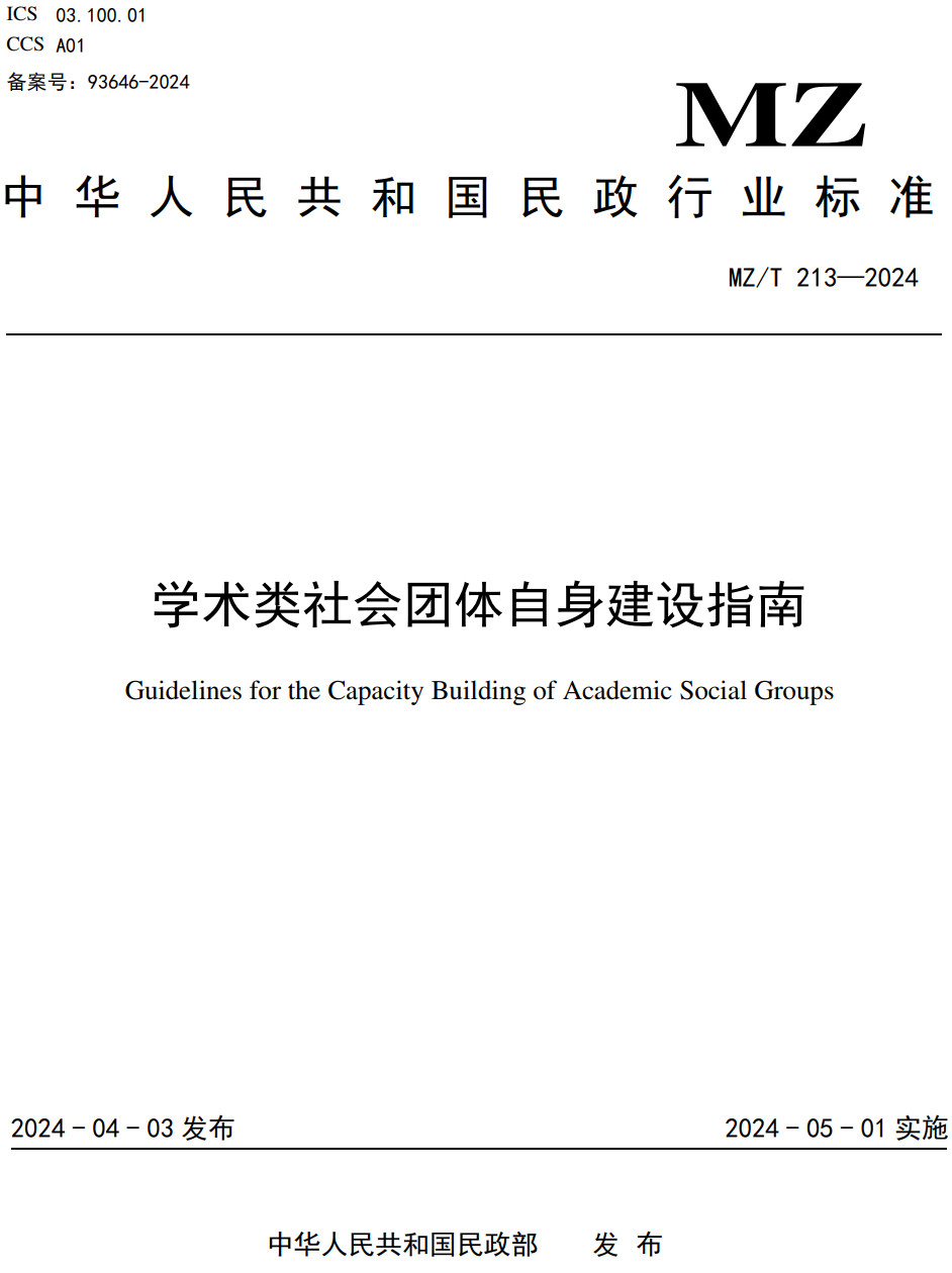 《学术类社会团体自身建设指南》（MZ/T213-2024）【全文附高清无水印PDF版下载】